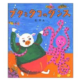ブタとタコのダンス