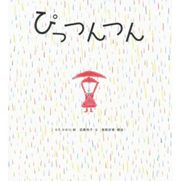 ぴっつんつん