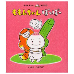 ももんちゃんぽっぽー