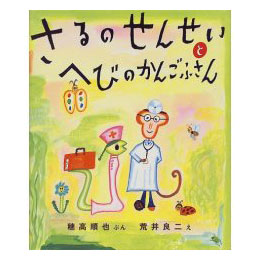 さるのせんせいとへびのかんごふさん