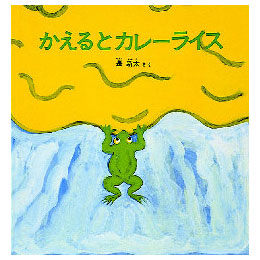 かえるとカレーライス