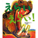 えらいえらい!