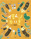 イモムシかいぎ