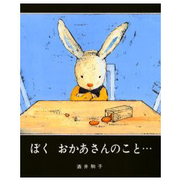 ぼくおかあさんのこと…