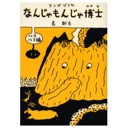 なんじゃもんじゃ博士 ハラハラ編