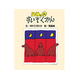 だじゃれすいぞくかん