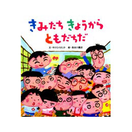 きみたちきょうからともだちだ