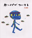 カッパがついてる