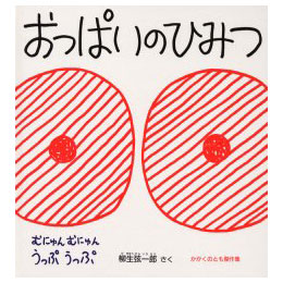 おっぱいのひみつ