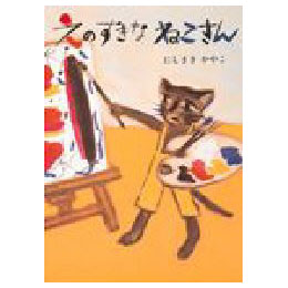 えのすきなねこさん