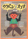 ウラパン・オコサ　かずあそび