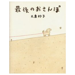 最後のおさんぽ