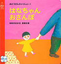 おとうさんといっしょ〈1〉 はなちゃんおさんぽ