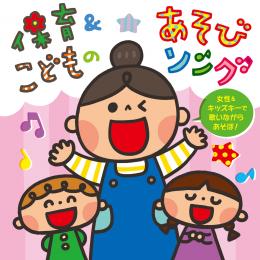保育&こどものあそびソング～女性&キッズキーで歌いながらあそぼ!～