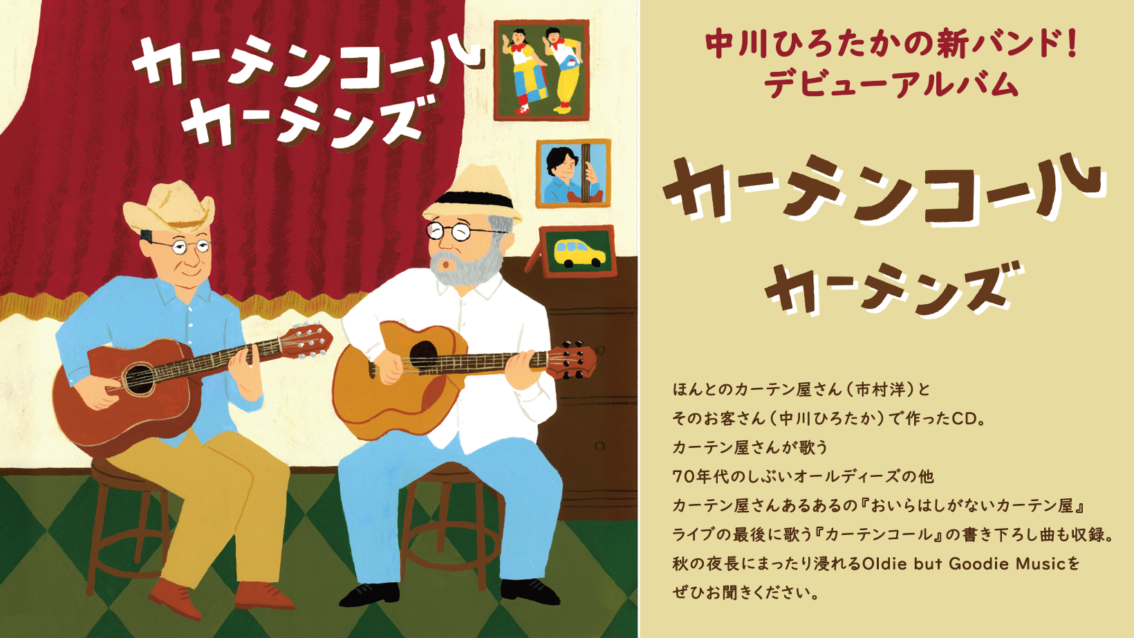 カーテンコール/カーテンズ