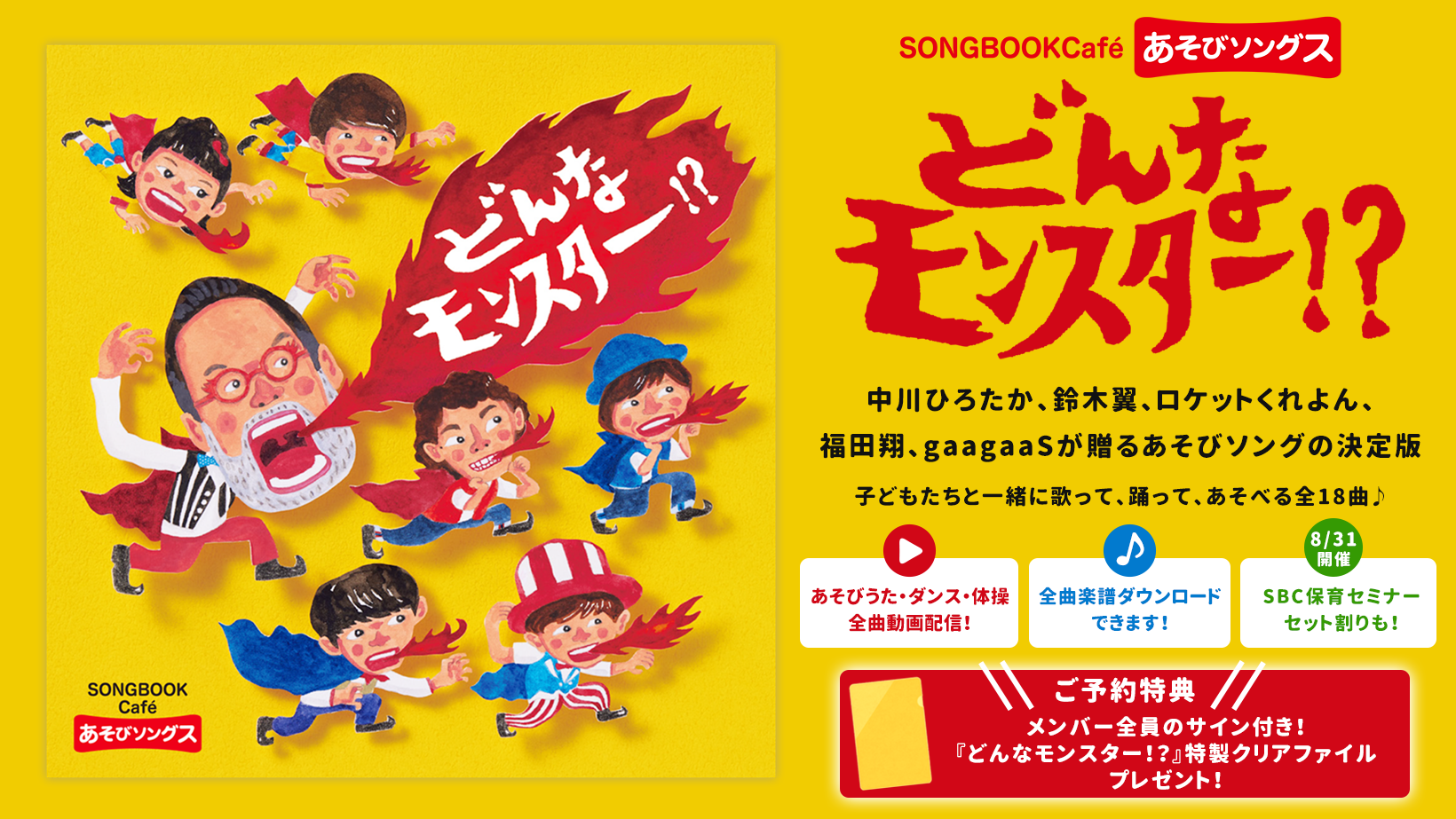 どんなモンスター!?~SONGBOOKCaféあそびソングス~