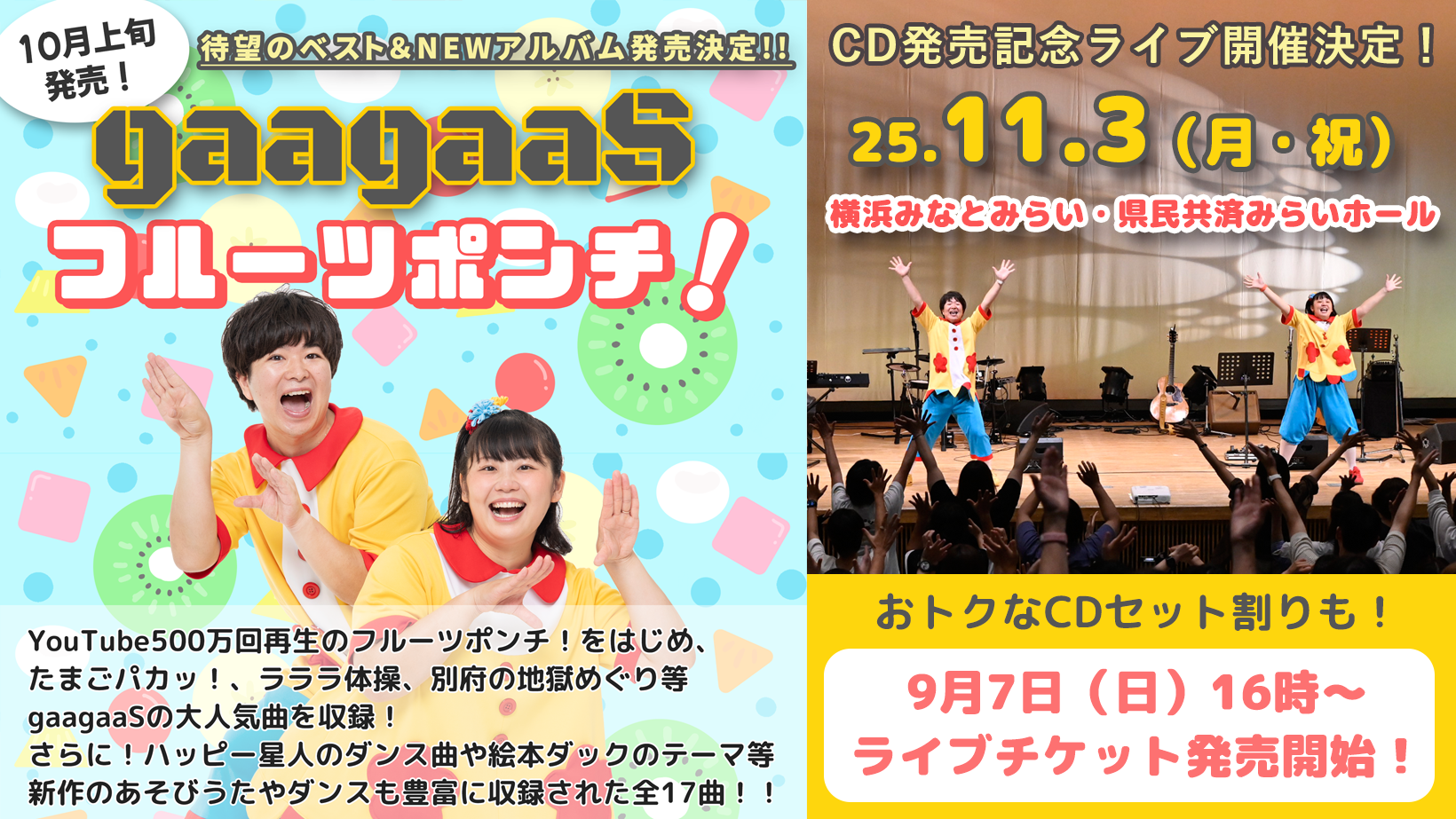 gaagaaSフルーツポンチ!