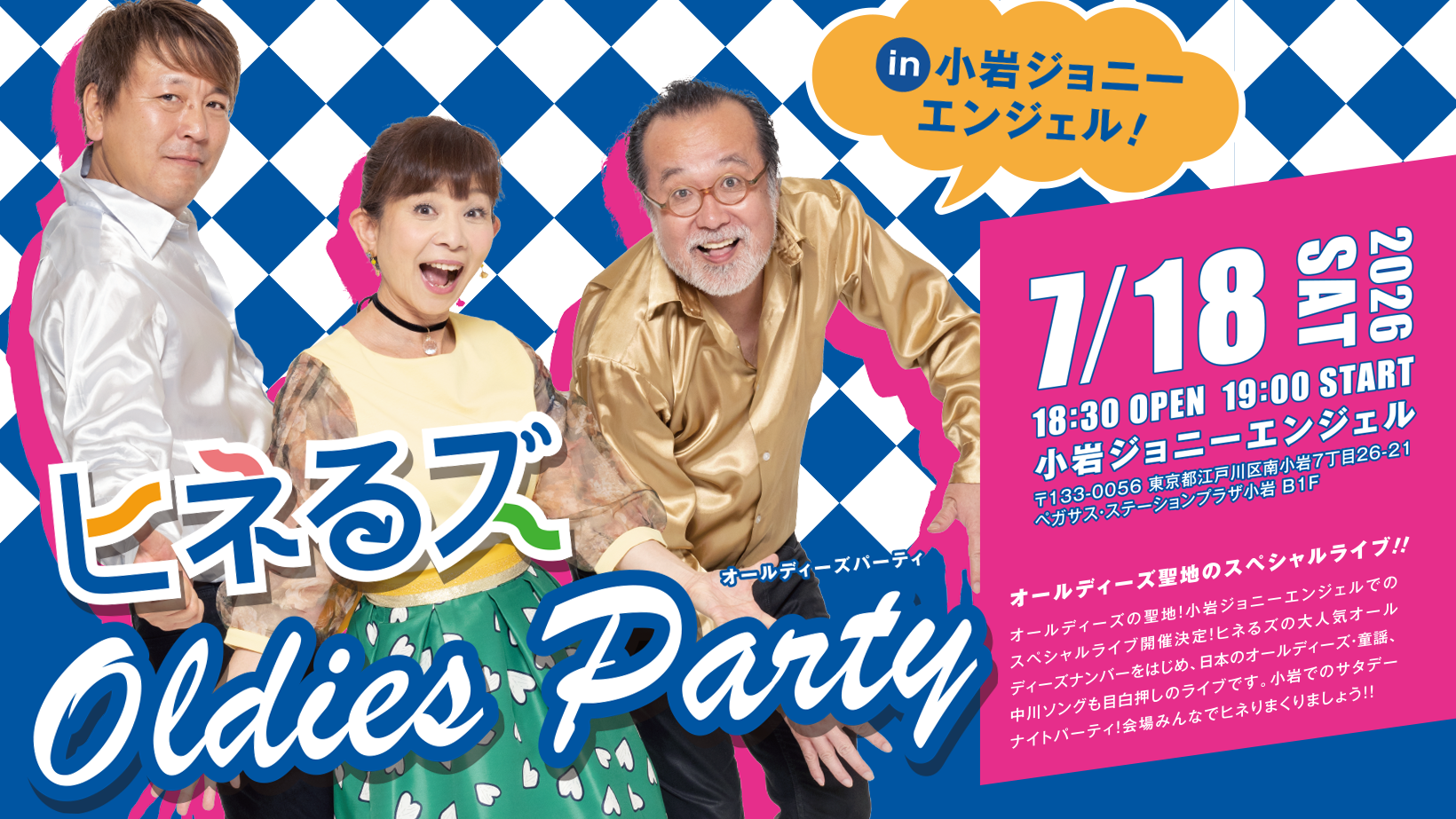 7月18日 ヒネるズオールディーズパーティ in 小岩ジョニーエンジェル