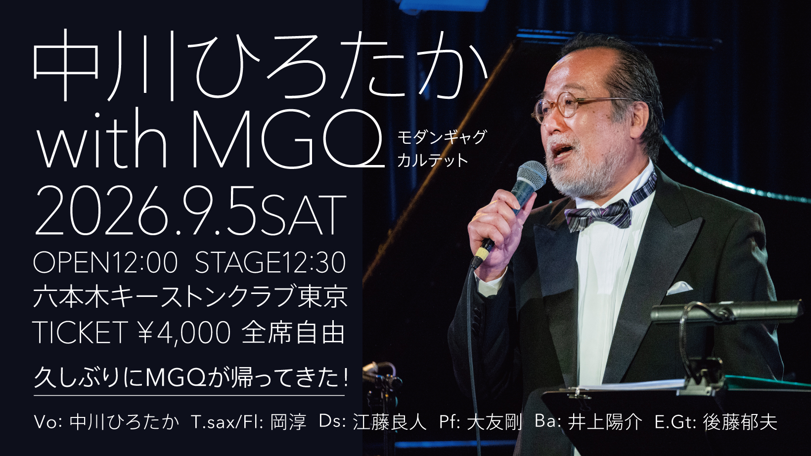 9/5 中川ひろたか+MGQ in キーストンクラブ東京申込