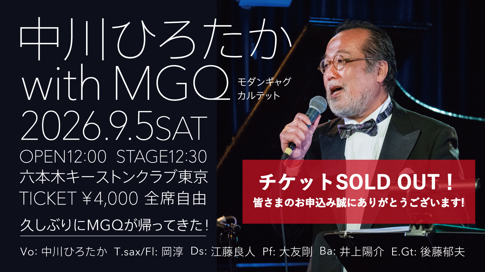 9/5 中川ひろたか＋MGQ in キーストンクラブ東京申込