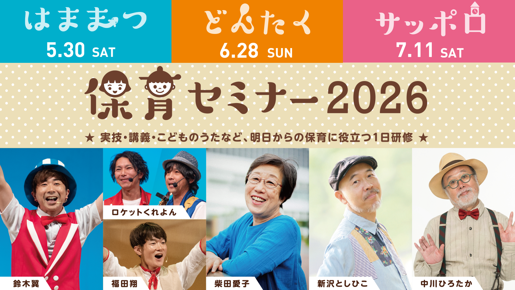 はままつ・どんたく・サッポロ保育セミナー2026 中川ひろたか・新沢としひこ・柴田愛子・鈴木翼・ロケットくれよん・福田翔