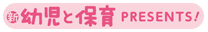 小学館「新幼児と保育」編集部 プレゼンツ