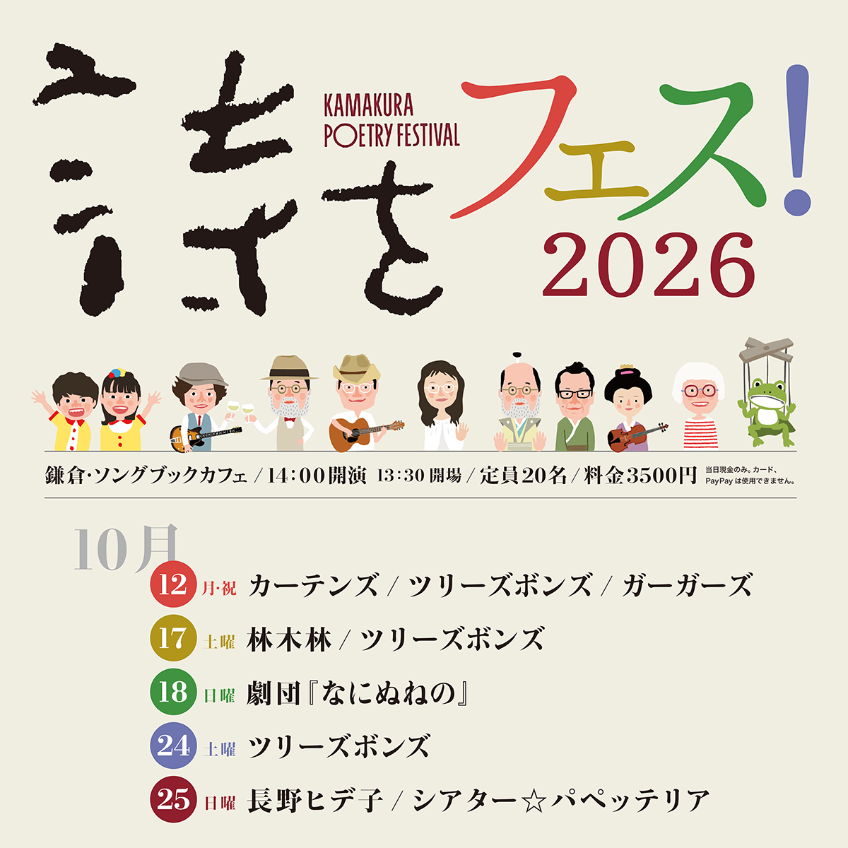 9月1日(火)お申込み受付開始!「詩をフェス!2026in鎌倉・ソングブックカフェ」