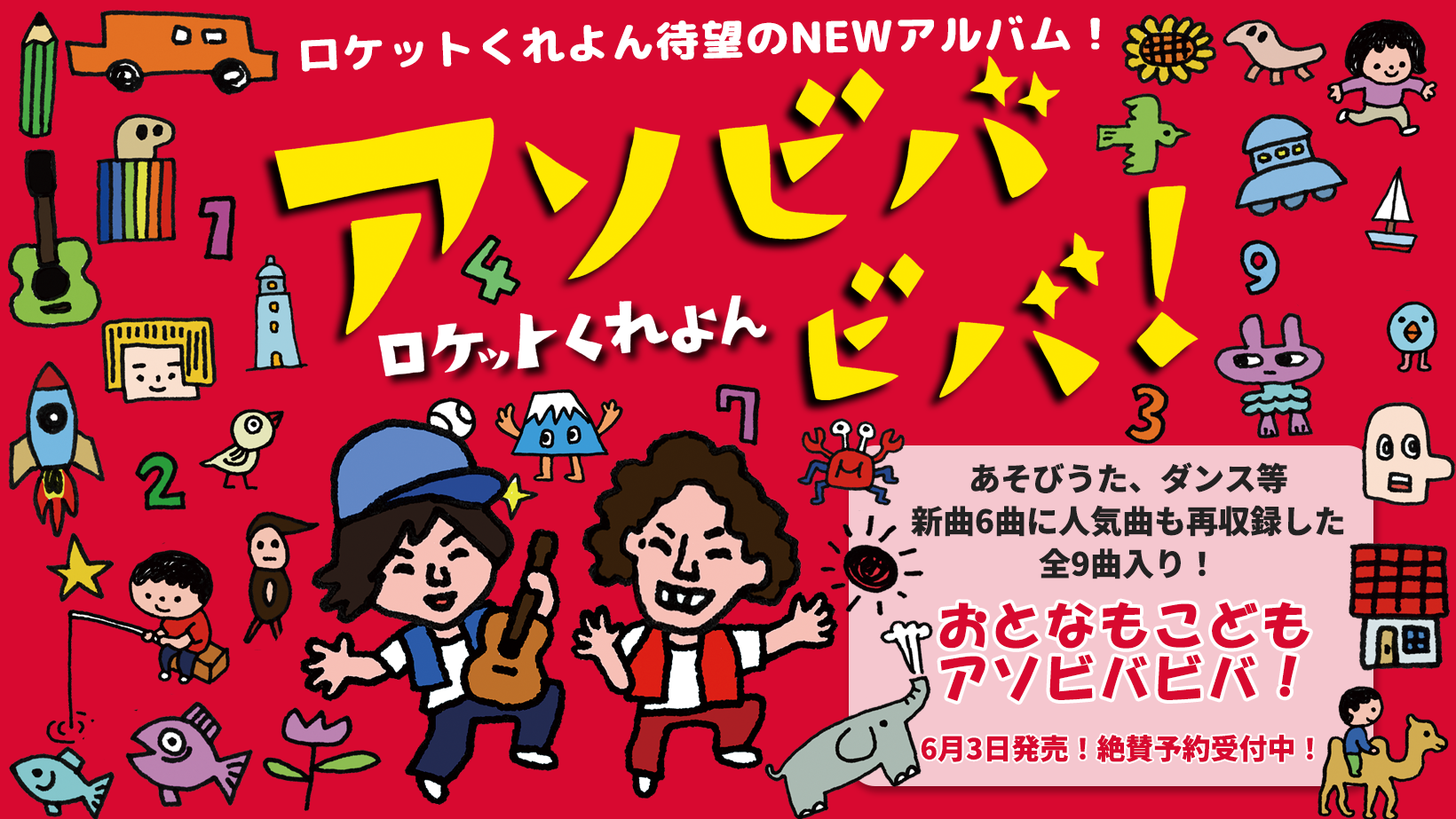 ロケットくれよん最新CD アソビバビバ!