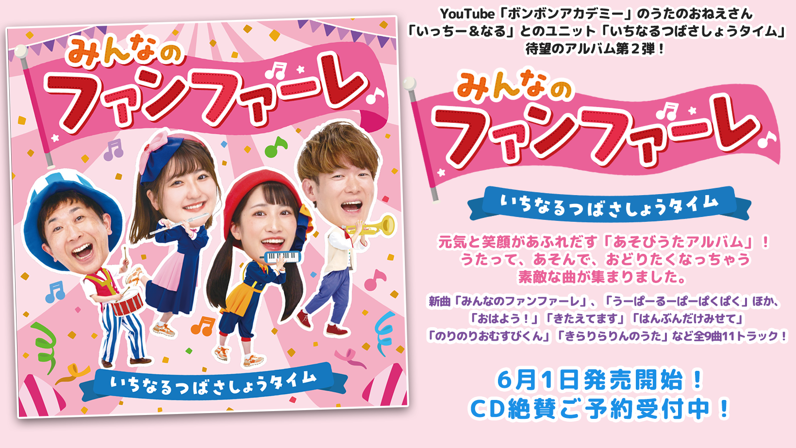 いちなるつばさしょうタイム みんなのファンファーレ