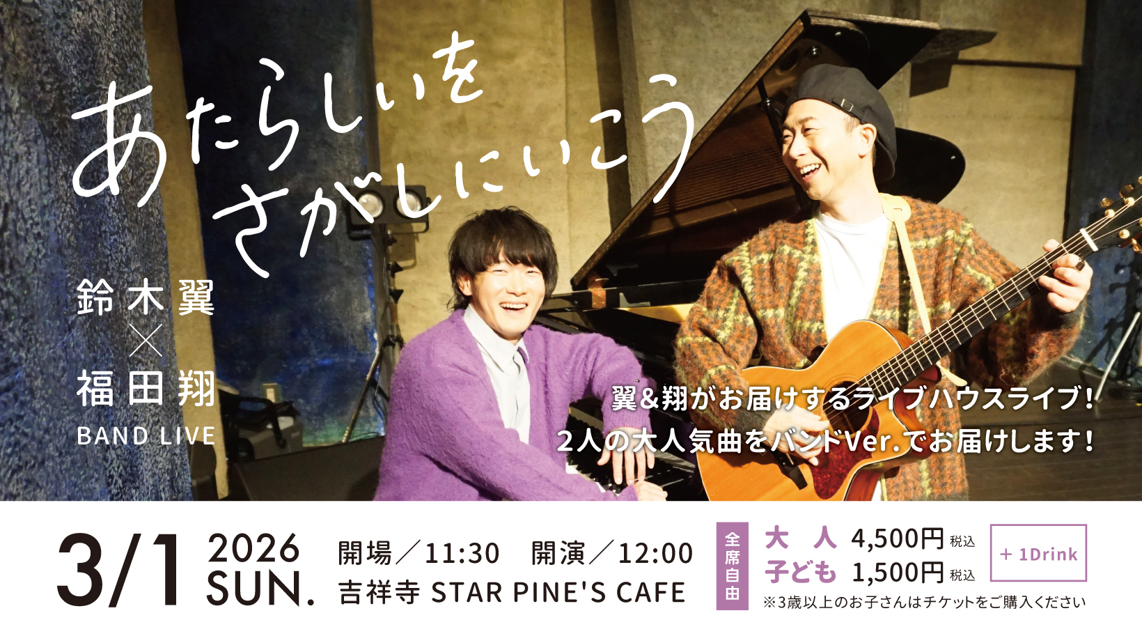 鈴木翼&福田翔 BAND LIVE「あたらしいをさがしにいこう」