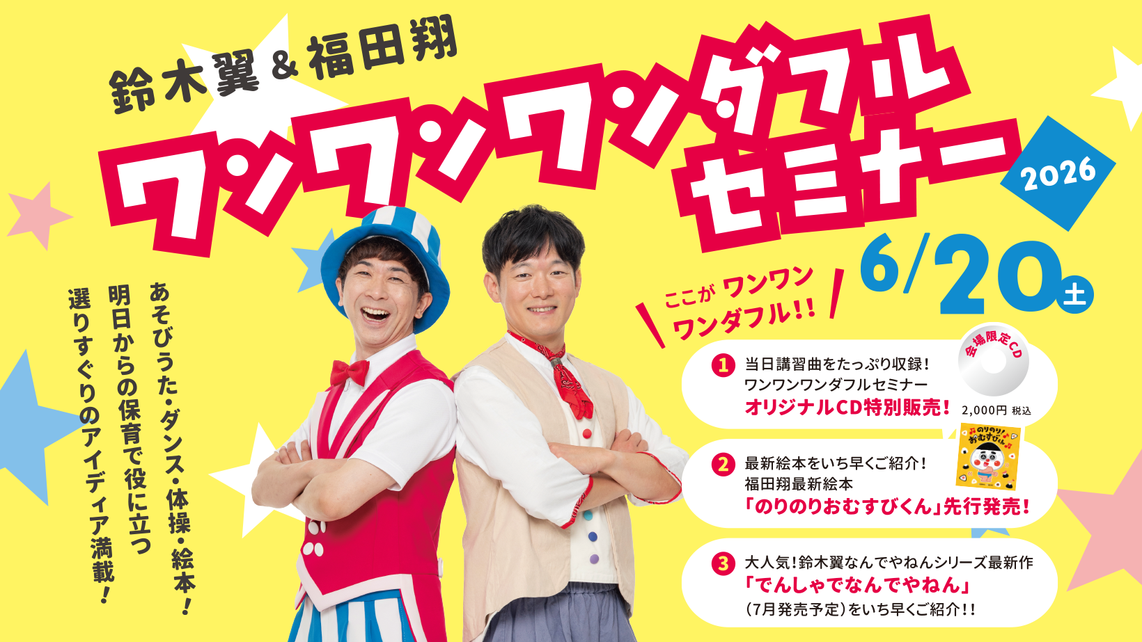 6/20 鈴木翼&福田翔 ワンワンワンダフルセミナー2026
