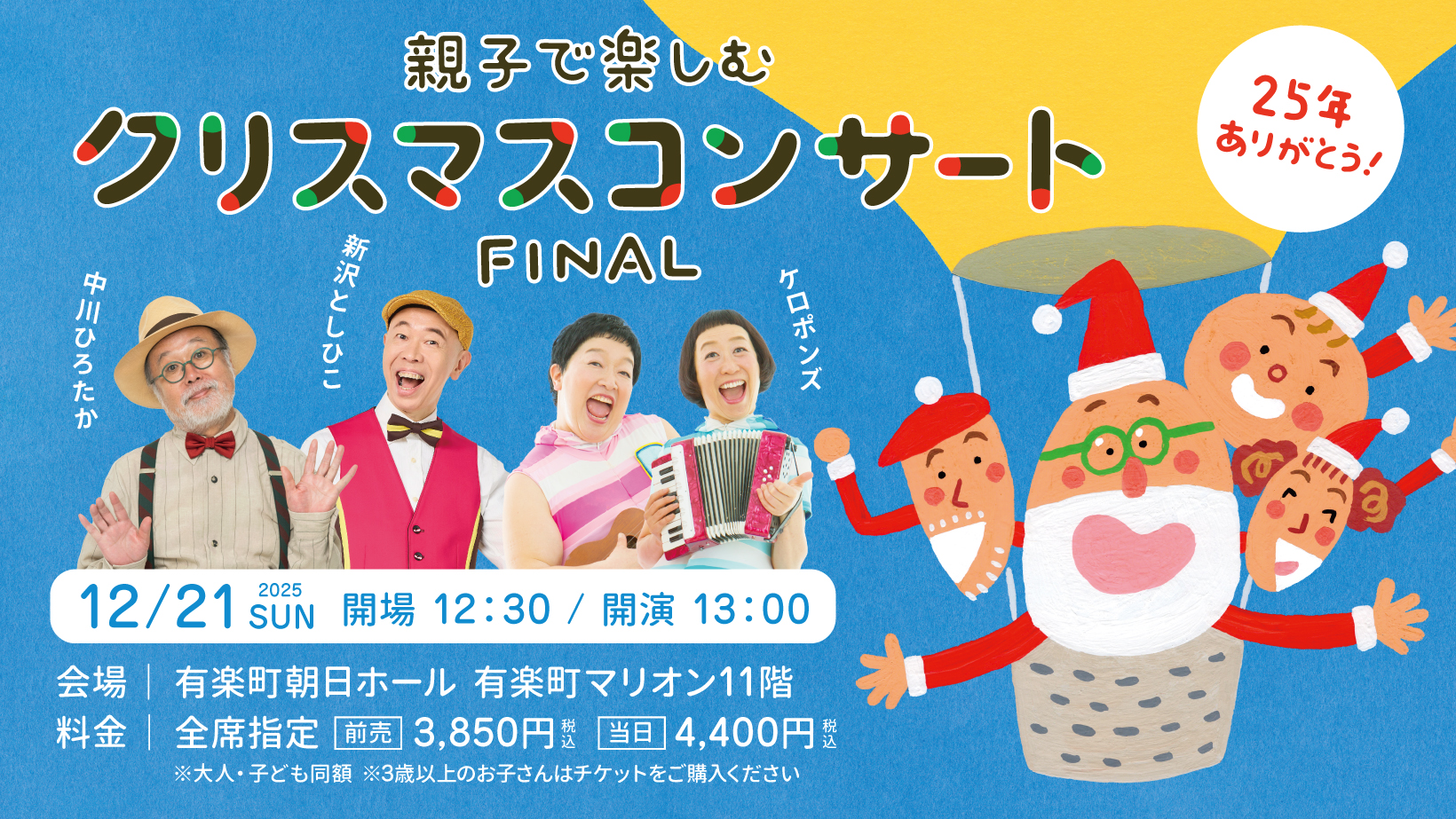 12/21 親子で楽しむクリスマスコンサート 中川ひろたか・新沢としひこ・ケロポンズ